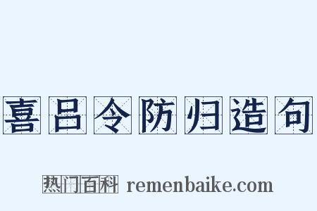 喜吕令防归造句是什么意思的图片